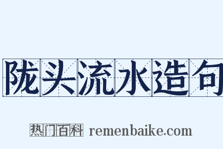 陇头流水造句是什么意思的图片